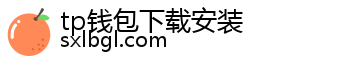 tp钱包下载安装
